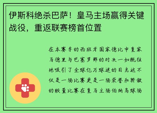 伊斯科绝杀巴萨！皇马主场赢得关键战役，重返联赛榜首位置