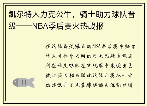 凯尔特人力克公牛，骑士助力球队晋级——NBA季后赛火热战报