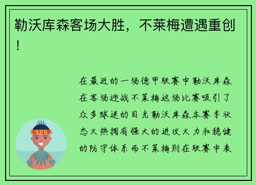 勒沃库森客场大胜，不莱梅遭遇重创！