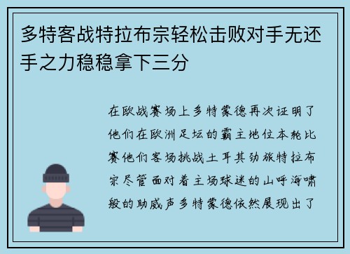 多特客战特拉布宗轻松击败对手无还手之力稳稳拿下三分