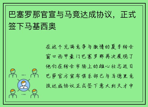 巴塞罗那官宣与马竞达成协议，正式签下马基西奥