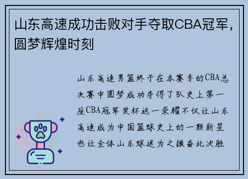山东高速成功击败对手夺取CBA冠军，圆梦辉煌时刻