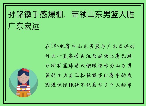 孙铭徽手感爆棚，带领山东男篮大胜广东宏远