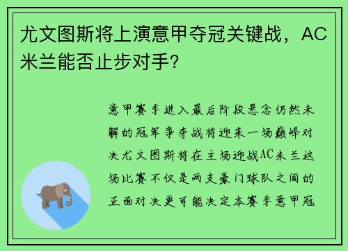尤文图斯将上演意甲夺冠关键战，AC米兰能否止步对手？