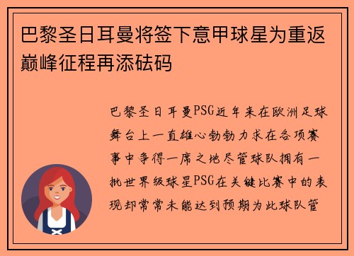 巴黎圣日耳曼将签下意甲球星为重返巅峰征程再添砝码