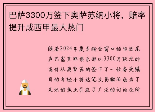 巴萨3300万签下奥萨苏纳小将，赔率提升成西甲最大热门