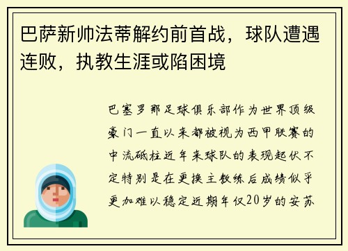 巴萨新帅法蒂解约前首战，球队遭遇连败，执教生涯或陷困境