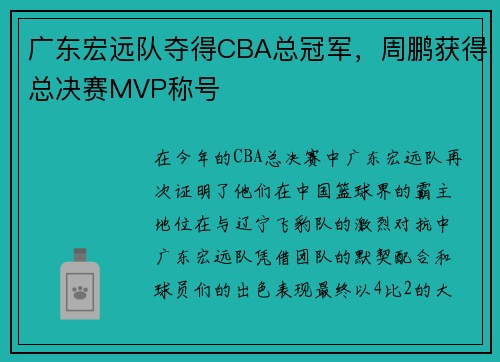 广东宏远队夺得CBA总冠军，周鹏获得总决赛MVP称号