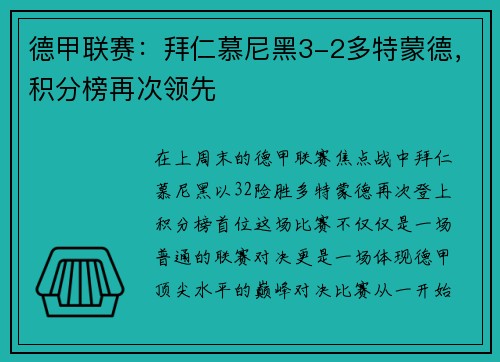 德甲联赛：拜仁慕尼黑3-2多特蒙德，积分榜再次领先