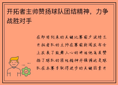 开拓者主帅赞扬球队团结精神，力争战胜对手
