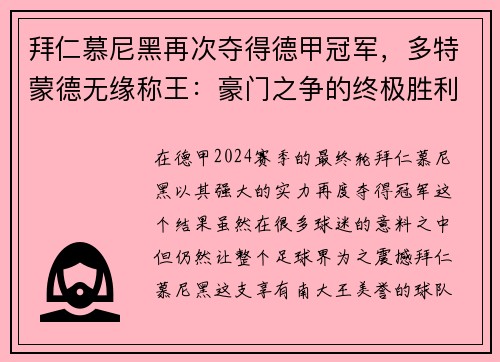 拜仁慕尼黑再次夺得德甲冠军，多特蒙德无缘称王：豪门之争的终极胜利