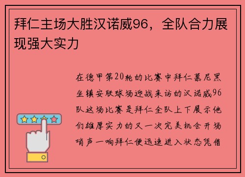 拜仁主场大胜汉诺威96，全队合力展现强大实力