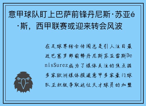 意甲球队盯上巴萨前锋丹尼斯·苏亚雷斯，西甲联赛或迎来转会风波