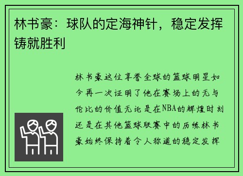 林书豪：球队的定海神针，稳定发挥铸就胜利