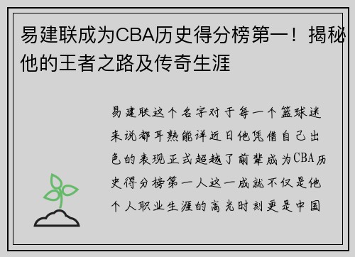 易建联成为CBA历史得分榜第一！揭秘他的王者之路及传奇生涯