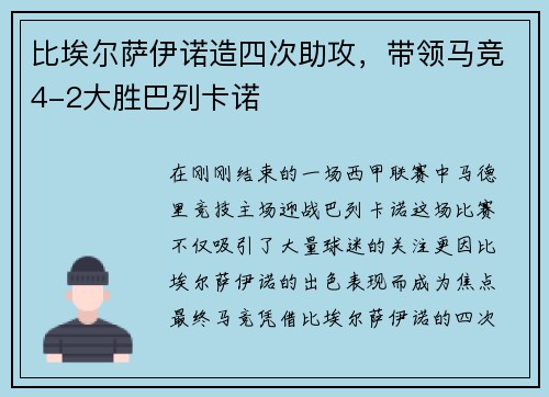 比埃尔萨伊诺造四次助攻，带领马竞4-2大胜巴列卡诺