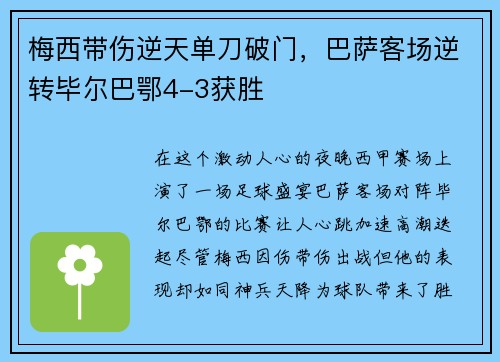 梅西带伤逆天单刀破门，巴萨客场逆转毕尔巴鄂4-3获胜