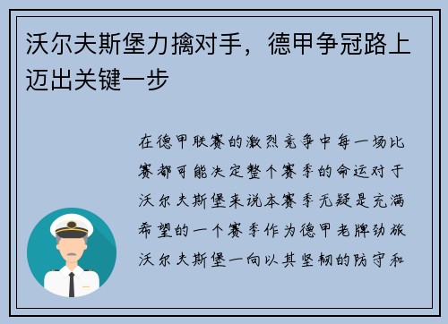 沃尔夫斯堡力擒对手，德甲争冠路上迈出关键一步