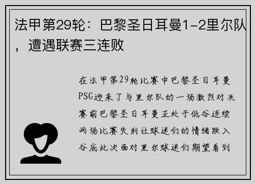 法甲第29轮：巴黎圣日耳曼1-2里尔队，遭遇联赛三连败