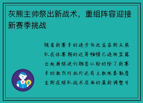 灰熊主帅祭出新战术，重组阵容迎接新赛季挑战