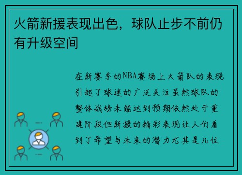 火箭新援表现出色，球队止步不前仍有升级空间