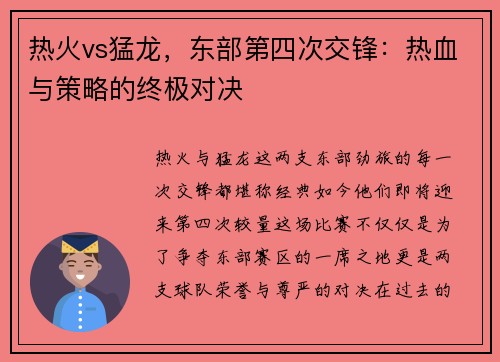热火vs猛龙，东部第四次交锋：热血与策略的终极对决