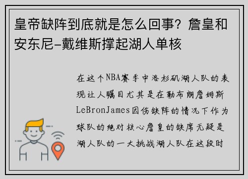 皇帝缺阵到底就是怎么回事？詹皇和安东尼-戴维斯撑起湖人单核