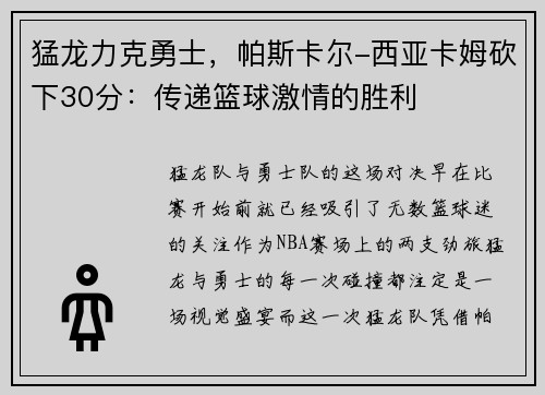 猛龙力克勇士，帕斯卡尔-西亚卡姆砍下30分：传递篮球激情的胜利