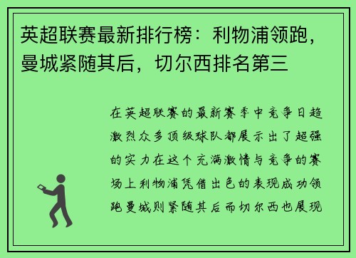 英超联赛最新排行榜：利物浦领跑，曼城紧随其后，切尔西排名第三
