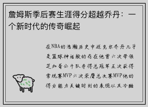 詹姆斯季后赛生涯得分超越乔丹：一个新时代的传奇崛起