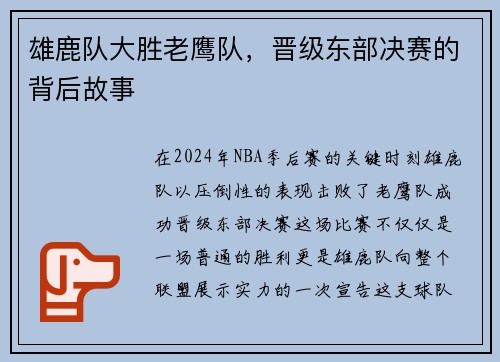雄鹿队大胜老鹰队，晋级东部决赛的背后故事