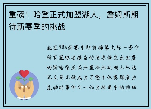 重磅！哈登正式加盟湖人，詹姆斯期待新赛季的挑战