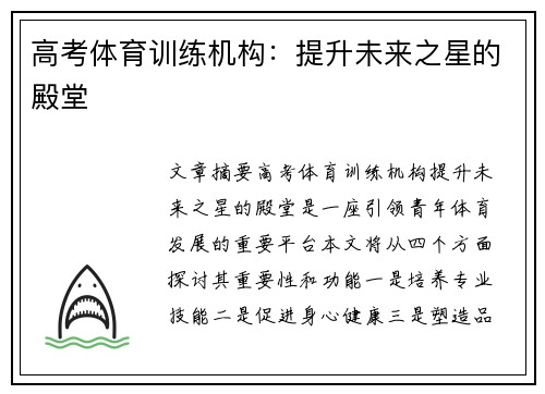 高考体育训练机构：提升未来之星的殿堂
