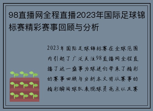 98直播网全程直播2023年国际足球锦标赛精彩赛事回顾与分析
