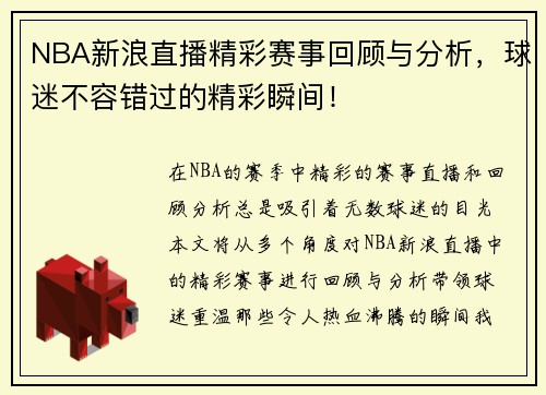 NBA新浪直播精彩赛事回顾与分析，球迷不容错过的精彩瞬间！