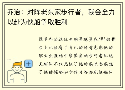 乔治：对阵老东家步行者，我会全力以赴为快船争取胜利