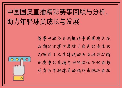 中国国奥直播精彩赛事回顾与分析，助力年轻球员成长与发展