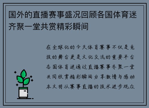 国外的直播赛事盛况回顾各国体育迷齐聚一堂共赏精彩瞬间