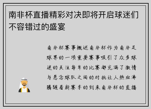 南非杯直播精彩对决即将开启球迷们不容错过的盛宴