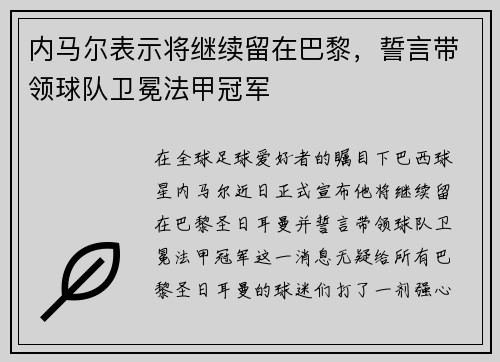 内马尔表示将继续留在巴黎，誓言带领球队卫冕法甲冠军