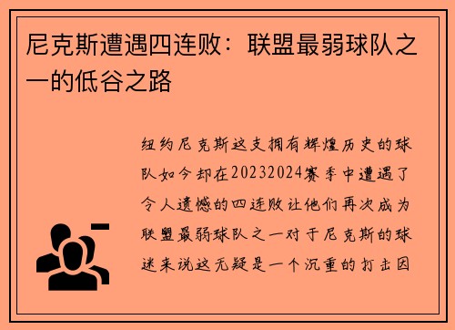尼克斯遭遇四连败：联盟最弱球队之一的低谷之路