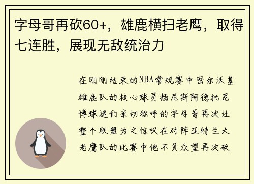 字母哥再砍60+，雄鹿横扫老鹰，取得七连胜，展现无敌统治力
