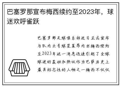 巴塞罗那宣布梅西续约至2023年，球迷欢呼雀跃