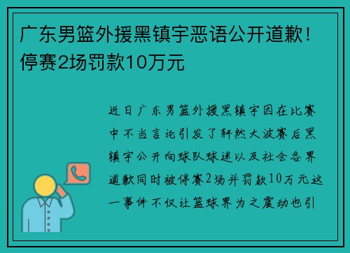 广东男篮外援黑镇宇恶语公开道歉！停赛2场罚款10万元