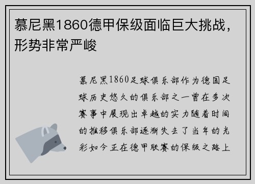 慕尼黑1860德甲保级面临巨大挑战，形势非常严峻