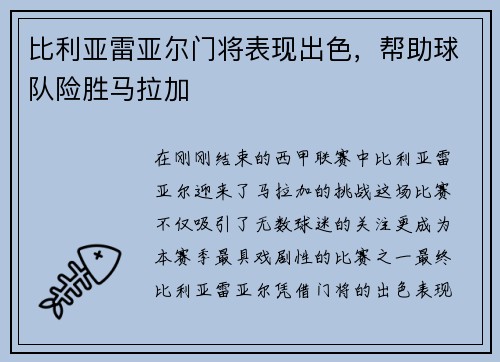 比利亚雷亚尔门将表现出色，帮助球队险胜马拉加