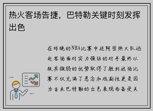 热火客场告捷，巴特勒关键时刻发挥出色