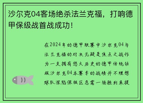 沙尔克04客场绝杀法兰克福，打响德甲保级战首战成功！