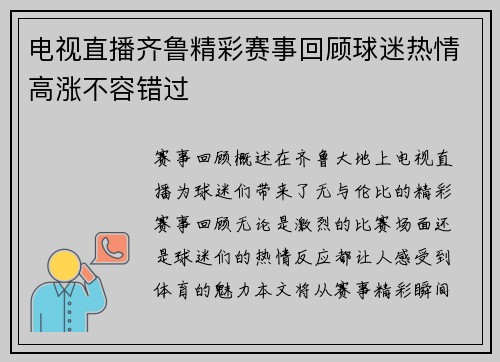 电视直播齐鲁精彩赛事回顾球迷热情高涨不容错过