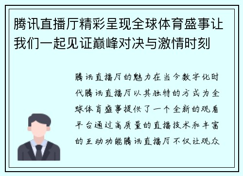 腾讯直播厅精彩呈现全球体育盛事让我们一起见证巅峰对决与激情时刻